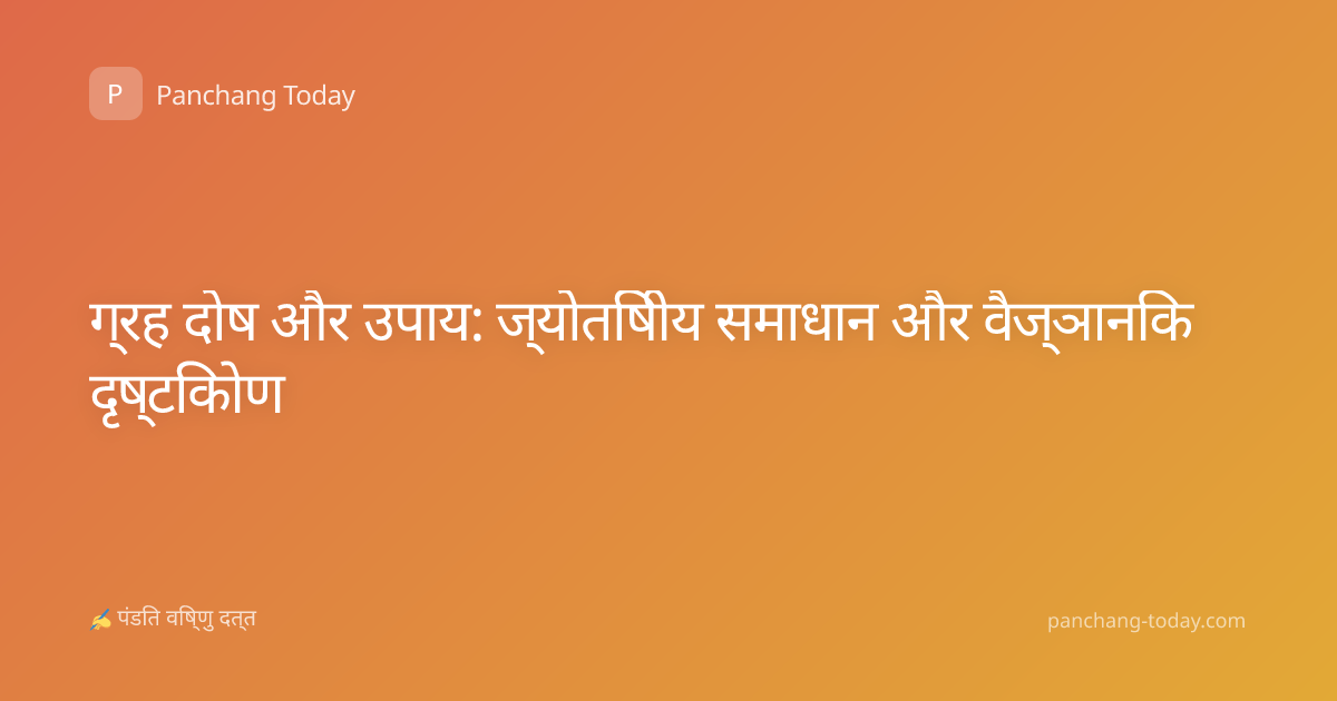 ग्रह दोष और उपाय: ज्योतिषीय समाधान और वैज्ञानिक दृष्टिकोण