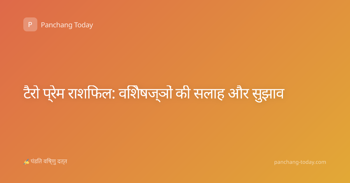 टैरो प्रेम राशिफल: विशेषज्ञों की सलाह और सुझाव